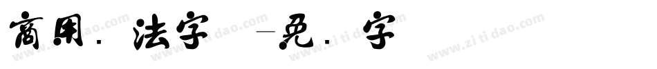 商用书法字体字体转换