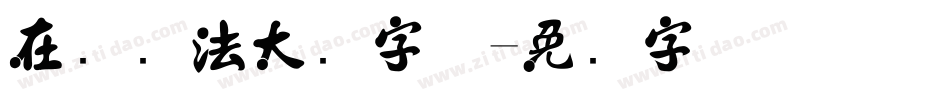 在线书法大师字体字体转换