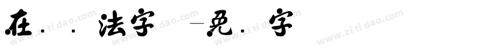 在线书法字体字体转换