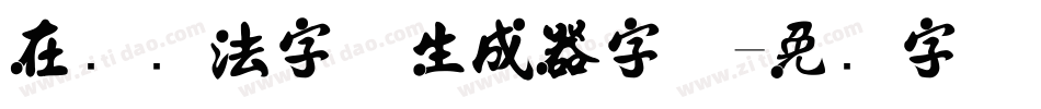 在线书法字体生成器字体字体转换