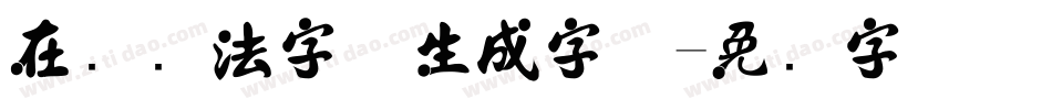 在线书法字体生成字体字体转换