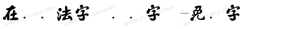 在线书法字体转换字体字体转换