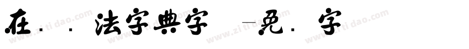 在线书法字典字体字体转换