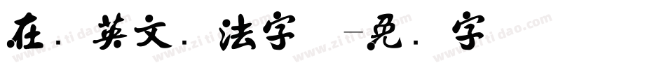 在线英文书法字体字体转换