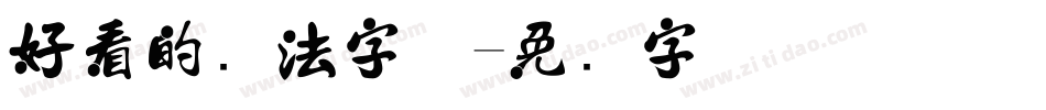 好看的书法字体字体转换