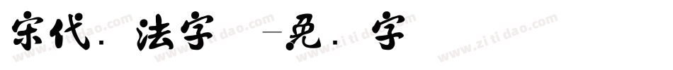 宋代书法字体字体转换