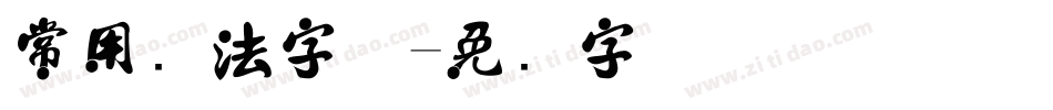 常用书法字体字体转换