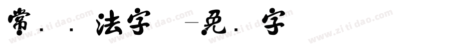 常见书法字体字体转换
