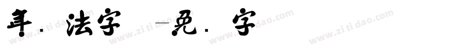 年书法字体字体转换