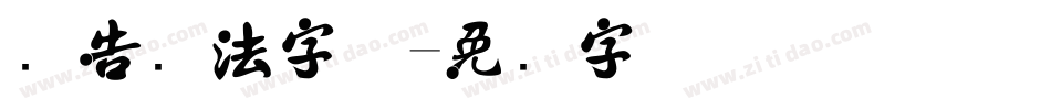 广告书法字体字体转换