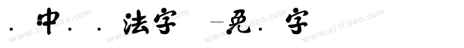 庞中华书法字体字体转换