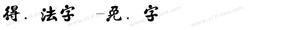 得书法字体字体转换