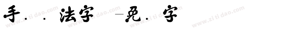 手写书法字体字体转换