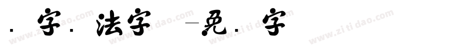 报字书法字体字体转换