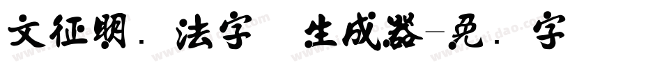 文征明书法字体生成器字体转换