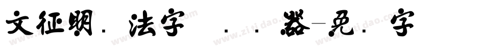 文征明书法字体转换器字体转换