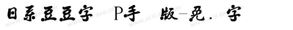 日系豆豆字体P手机版字体转换