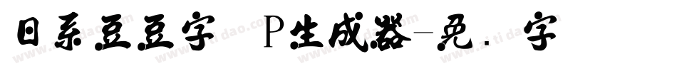 日系豆豆字体P生成器字体转换