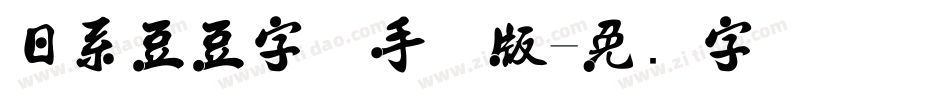 日系豆豆字体手机版字体转换