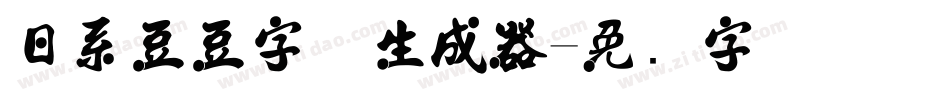 日系豆豆字体生成器字体转换