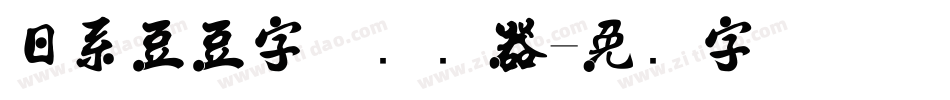 日系豆豆字体转换器字体转换