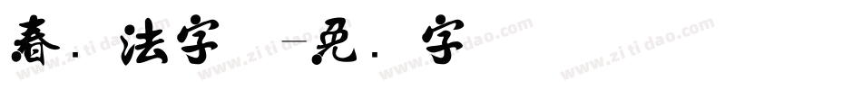 春书法字体字体转换