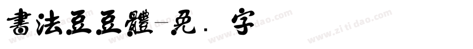 書法豆豆體字体转换
