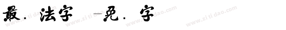 最书法字体字体转换