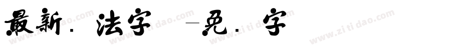 最新书法字体字体转换
