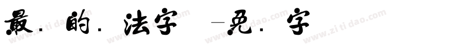 最难的书法字体字体转换