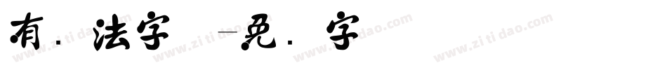有书法字体字体转换
