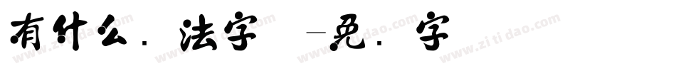 有什么书法字体字体转换