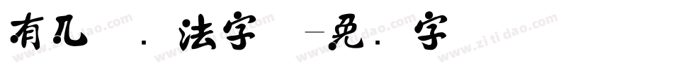 有几种书法字体字体转换