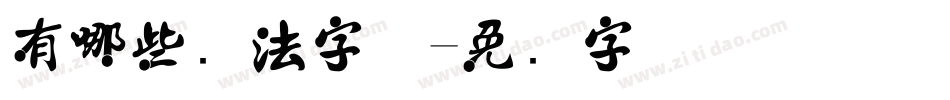 有哪些书法字体字体转换