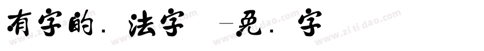 有字的书法字体字体转换