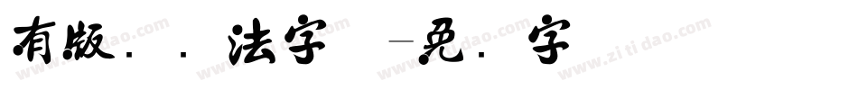有版权书法字体字体转换