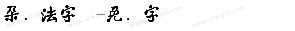 朵书法字体字体转换