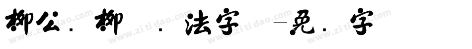 柳公权柳体书法字体字体转换