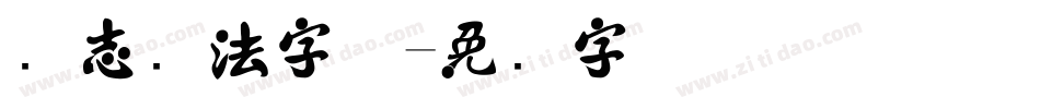 标志书法字体字体转换