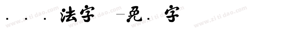 标题书法字体字体转换