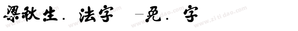 梁秋生书法字体字体转换