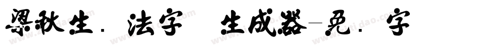 梁秋生书法字体生成器字体转换