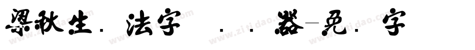 梁秋生书法字体转换器字体转换