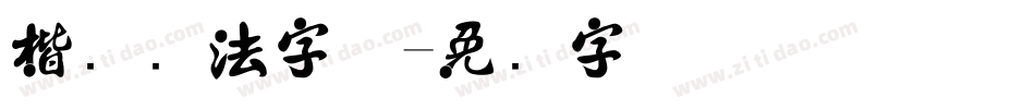 楷书书法字体字体转换