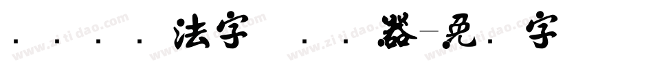 欧阳询书法字体转换器字体转换