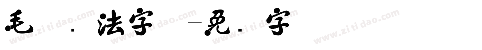 毛体书法字体字体转换