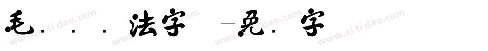 毛泽东书法字体字体转换