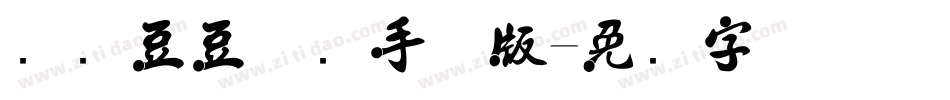 汉仪豆豆体简手机版字体转换