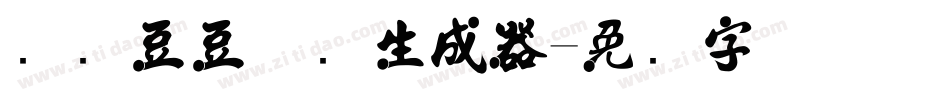 汉仪豆豆体简生成器字体转换