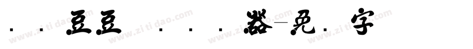 汉仪豆豆体简转换器字体转换